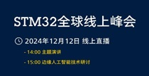 【直播】12月12日，STM32 全球線上峰會(huì)