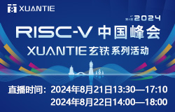 RISC-V 中國峰會、達摩院玄鐵系列活動