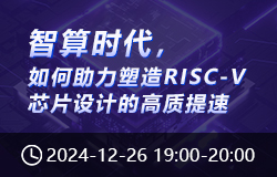 智算時(shí)代，如何助力塑造 RISC-V 芯片設(shè)計(jì)的高質(zhì)提速