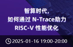 智算時代，如何通過 N-Trace 助力 RISC-V 性能優(yōu)化