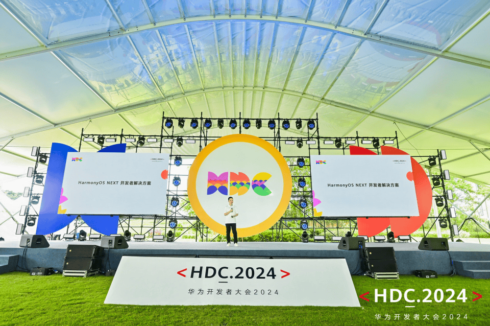 直擊HDC2024開發(fā)者主題演講 HarmonyOS NEXT開發(fā)者解決方案全面升級