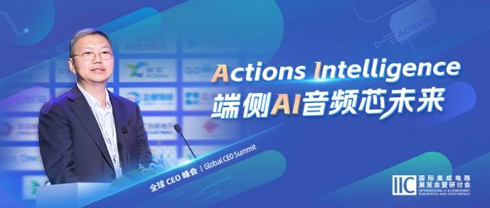 炬芯科技周正宇：Actions Intelligence 端側(cè)AI音頻芯未來