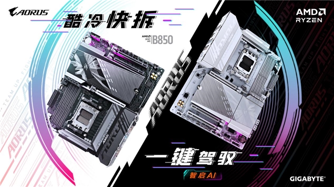 技嘉AMD B850系列主板上市：標(biāo)配PCie5.0，三大黑科技助力體驗(yàn)提升