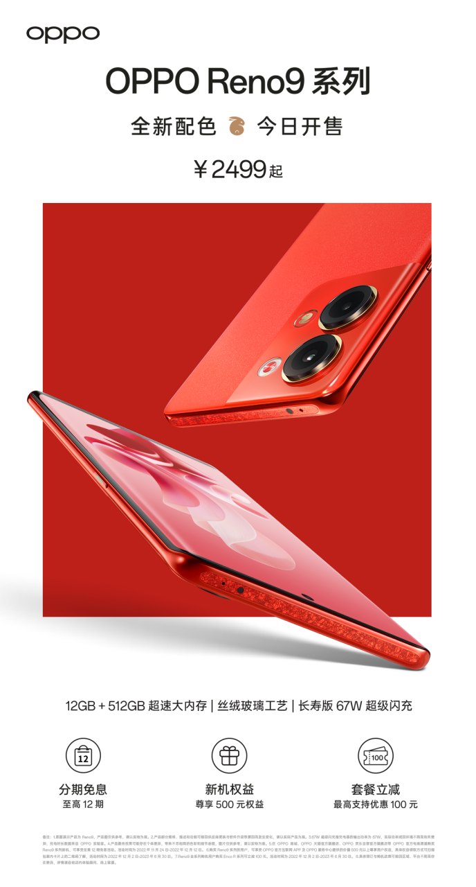 OPPO Reno9兔年定制紅正式開售，2499元起