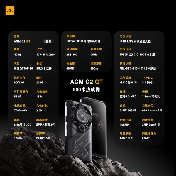 AGM G2 GT正式發(fā)布，首發(fā)500米熱成像，售價(jià)5999元起