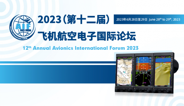 亞太地區(qū)規(guī)模最大航電論壇——2023年（第十二屆）飛機航空電子國際論壇正式開啟報名