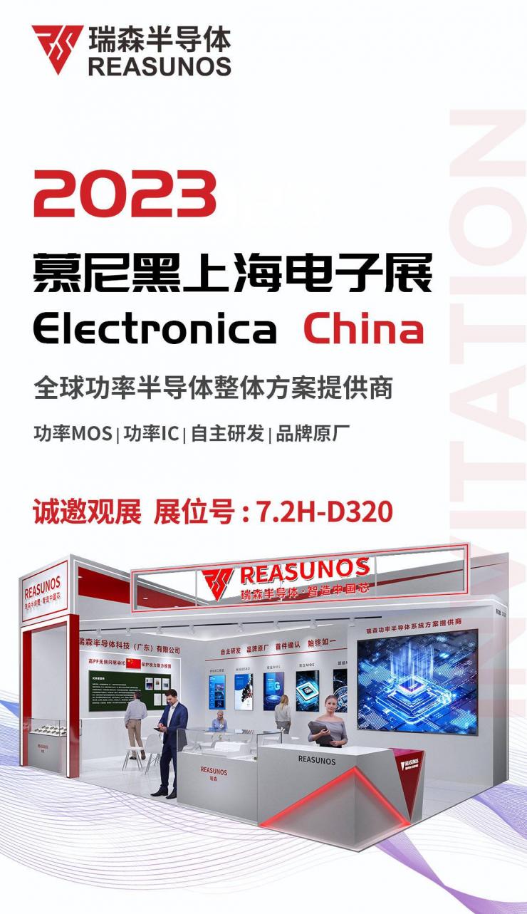 瑞森半導(dǎo)體（REASUNOS）誠(chéng)邀參加2023慕尼黑上海電子展