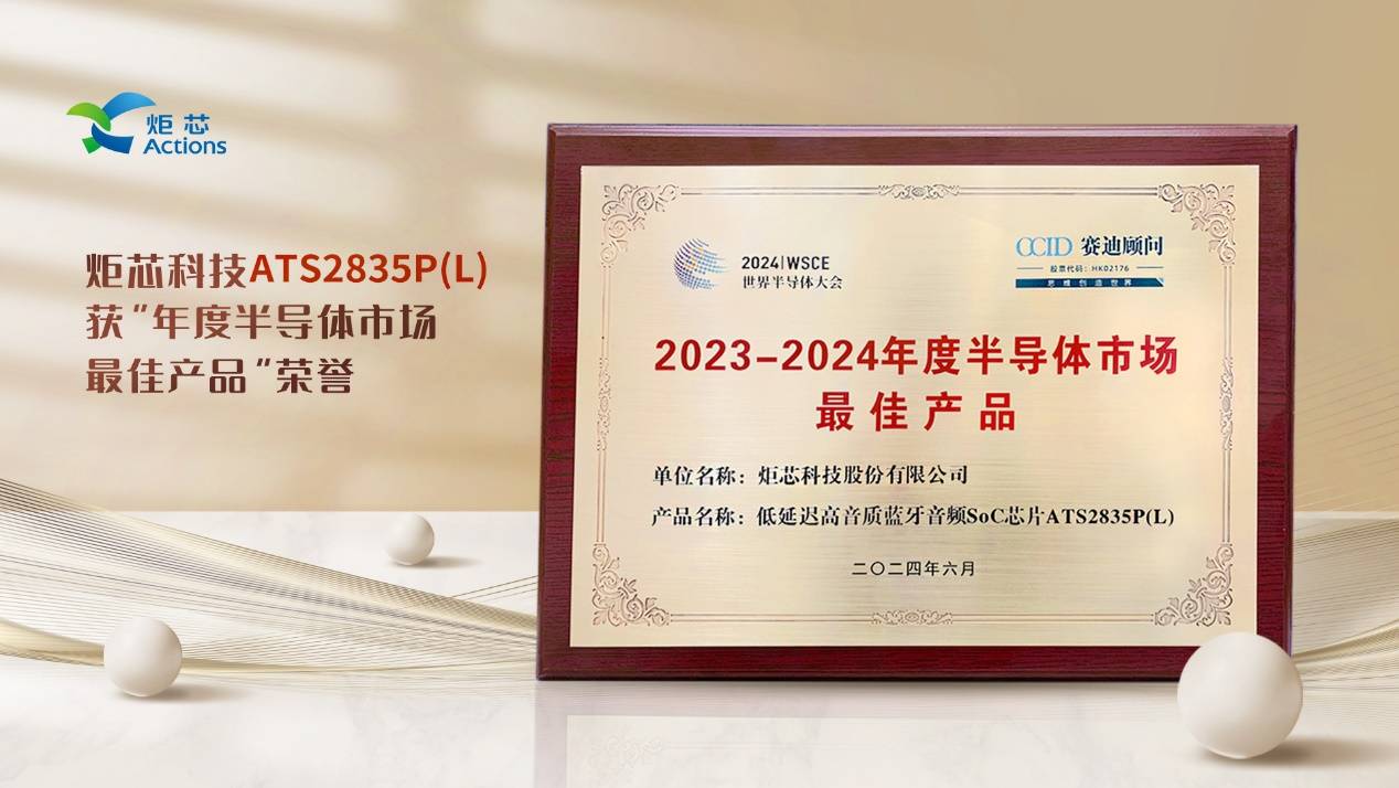 炬芯科技低延遲高音質(zhì)藍(lán)牙音頻芯片榮獲“2023-2024年度半導(dǎo)體市場最佳產(chǎn)品”