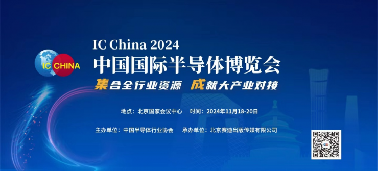 定檔！IC CHINA 2024將于11月在北京舉辦??！