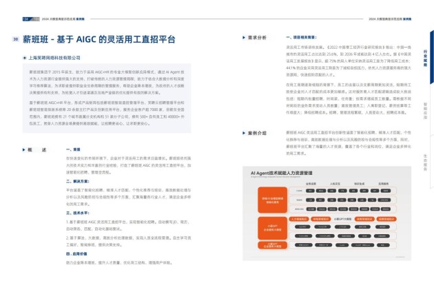 薪班班入選中國信通院《2024大模型典型示范應(yīng)用案例集》