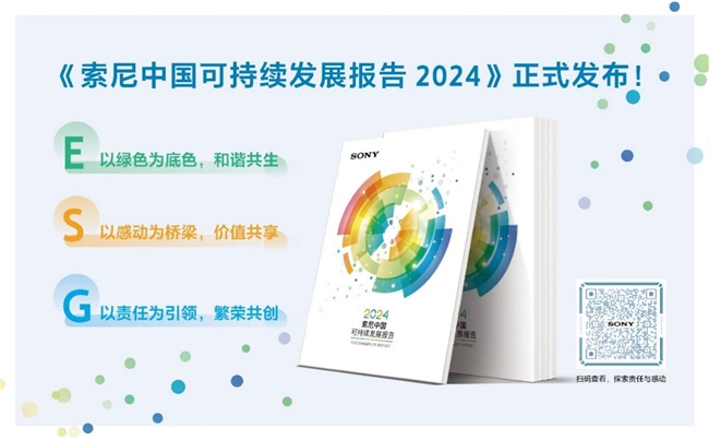 索尼連續(xù)19年發(fā)布《索尼中國可持續(xù)發(fā)展報告》以綠色、感動、責(zé)任共筑可持續(xù)未來