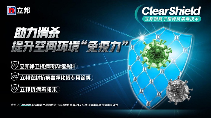 守護(hù)健康建筑空間，立邦推出ClearShield銀離子緩釋抗病毒技術(shù)