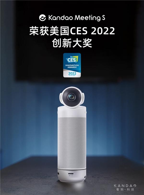 看到科技Meeting S 180°超廣角智能視頻會(huì)議機(jī)榮獲CES 2022創(chuàng)新獎(jiǎng) 