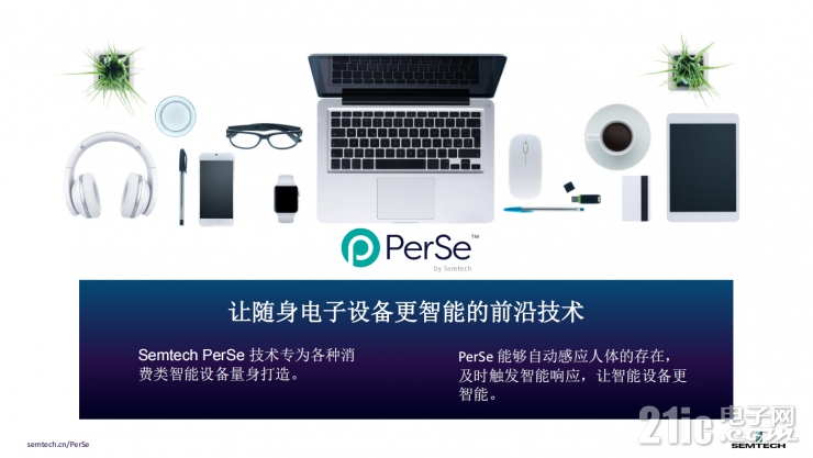 小身材大作為！Semtech全新PerSe?系列傳感器為智能設備帶來無限可能