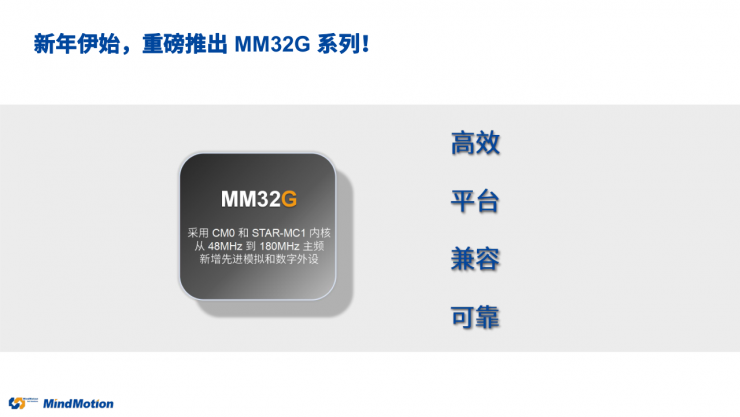 國產(chǎn)MCU再添一員，靈動(dòng)第六大產(chǎn)品線MM32G系列重磅登場！