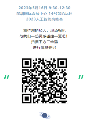 【2023人工智能高峰會】萬物互聯(lián) 智創(chuàng)未來