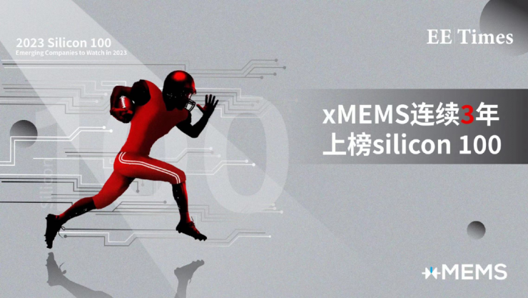 固態(tài)揚聲器先鋒，xMEMS引領(lǐng)音頻固態(tài)保真新時代 | xMEMS年度匯總