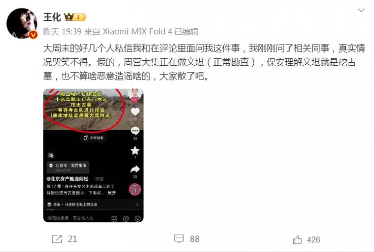 傳小米二期工廠挖出古墓，最新回應(yīng)來了！