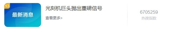 光刻機巨頭拋出重要信號！半導體行業(yè)大拐點要來了？