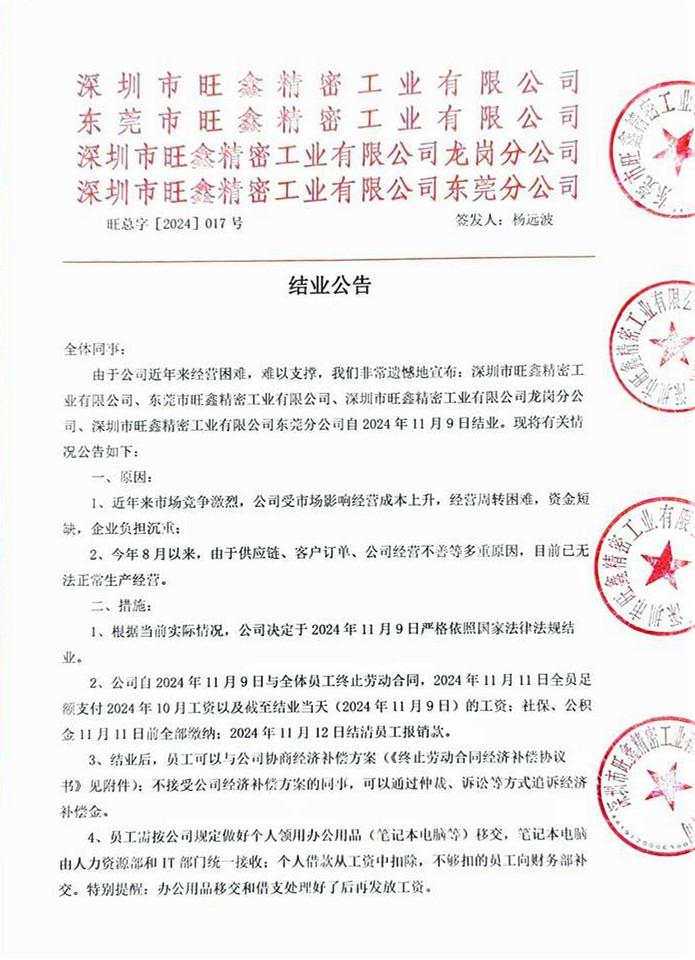 突發(fā)！華為、榮耀供貨商旗下4家公司宣告結(jié)業(yè)