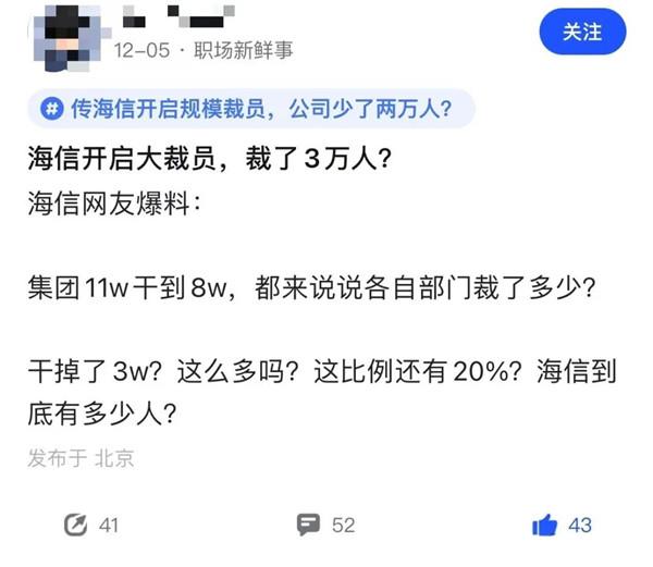 史無前例！曝海信大規(guī)模裁員3萬人