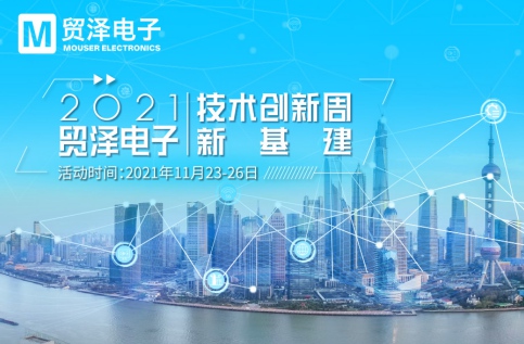 聚力新基建，貿(mào)澤電子2021技術(shù)創(chuàng)新周收官盛宴即將開(kāi)啟