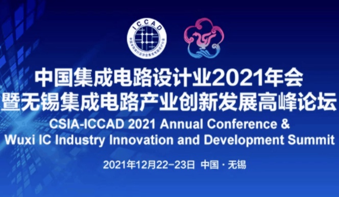 全場最佳！加速科技驚艷亮相ICCAD 2021