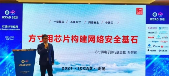 ICCAD 2021方寸微電子網(wǎng)絡(luò)安全中國“芯”力量