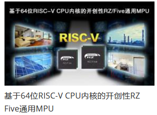 瑞薩電子推出64位RISC-V CPU內(nèi)核RZ/Five通用MPU，開創(chuàng)RISC-V技術(shù)先河