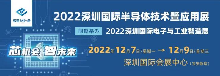 12月7-9日 深圳半導(dǎo)體展開展，500+半導(dǎo)體企業(yè)創(chuàng)行業(yè)“芯”機(jī)