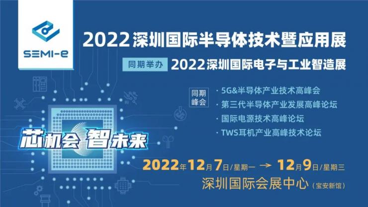 12月7-9日 深圳半導(dǎo)體展開展，500+半導(dǎo)體企業(yè)創(chuàng)行業(yè)“芯”機(jī)