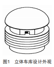 地下圓塔型自行車自動(dòng)存取立體車庫設(shè)計(jì)