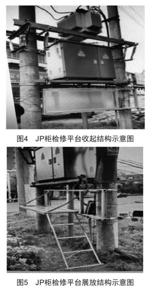 10kV線路配電變壓器JP柜折疊式檢修平臺(tái)裝置的研發(fā)與應(yīng)用