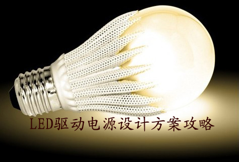 LED驅(qū)動(dòng)電源的分類及特性詳解