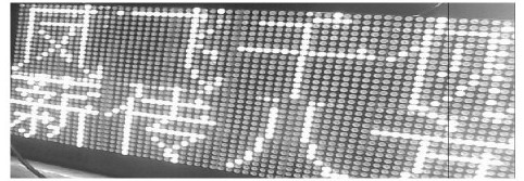 圖7 LED顯示屏實(shí)際顯示效果