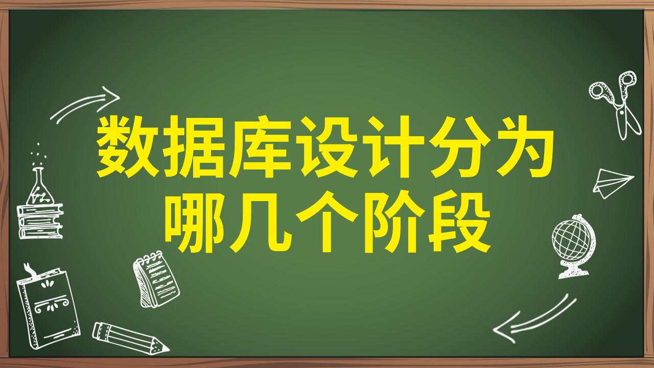 詳解數(shù)據(jù)庫設(shè)計(jì)六個(gè)階段