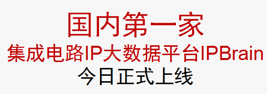 集成電路IP大數(shù)據(jù)庫正式上線運(yùn)營