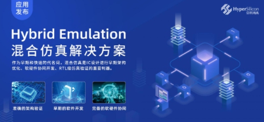 國產(chǎn)EDA突破：亞科鴻禹推出Hybrid Emulation混合仿真應(yīng)用！