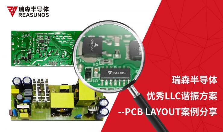 RS瑞森半導(dǎo)體助力實(shí)現(xiàn)優(yōu)秀LLC諧振方案--PCB LAYOUT