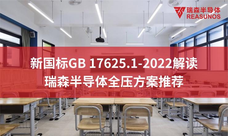 新國標(biāo)GB 17625.1-2022解讀—瑞森半導(dǎo)體全壓方案推薦