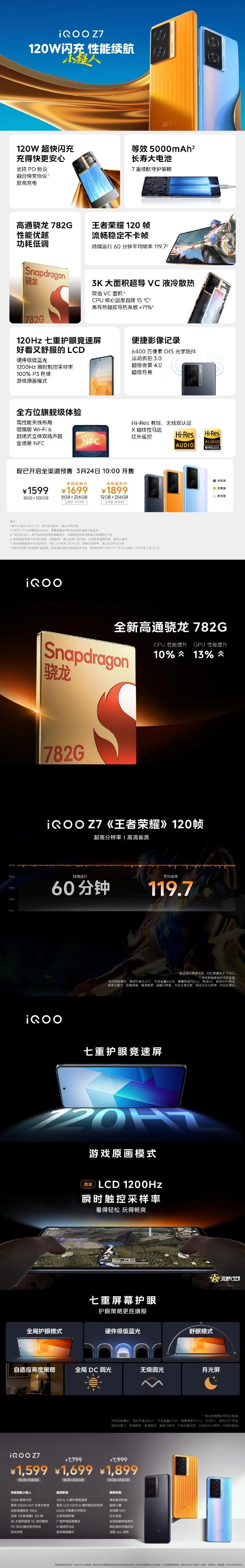 搭載驍龍 782G+120W 閃充，iQOO Z7 正式發(fā)布