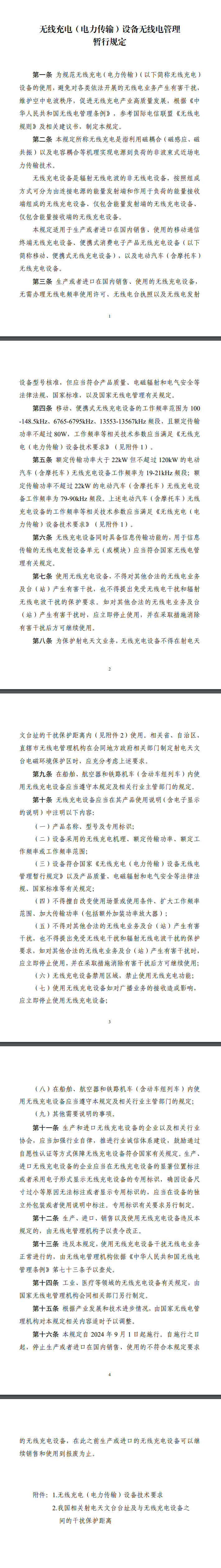 工信部印發(fā)無線充電設備無線電管理暫行規(guī)定