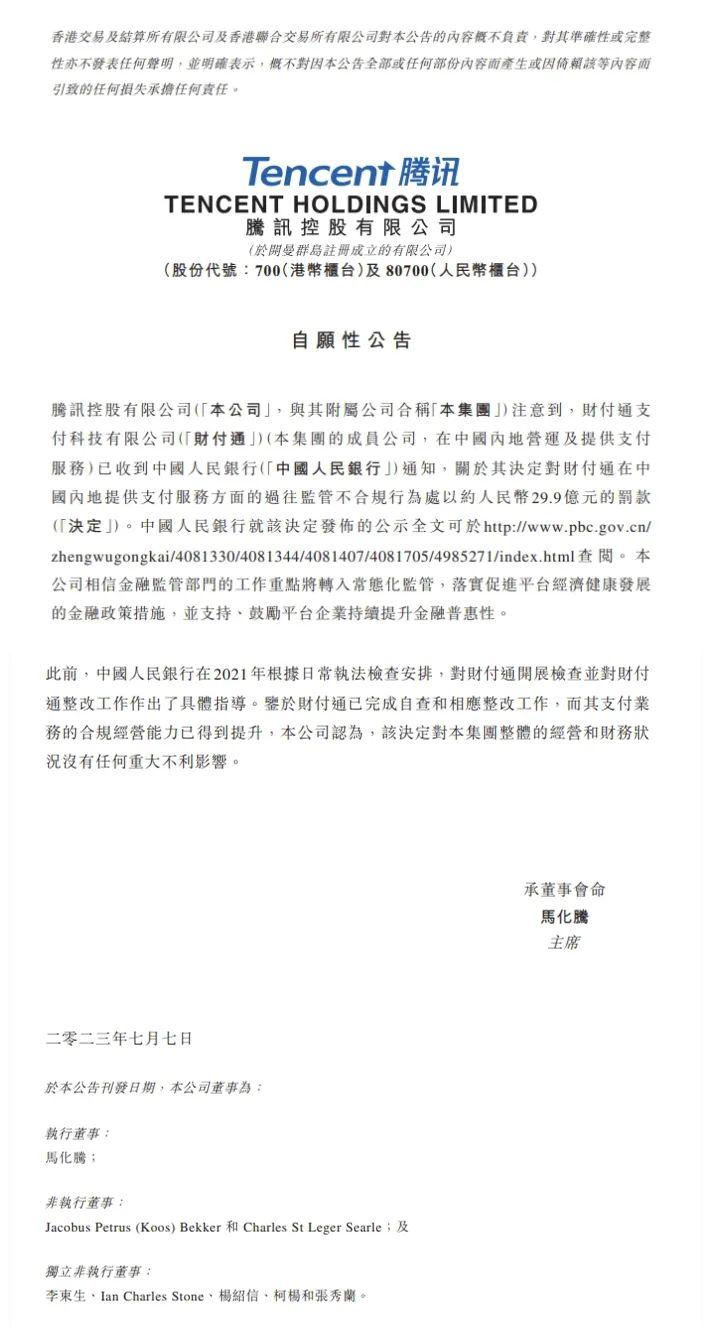 剛收費就被罰 30 億，騰訊：誠懇接受！