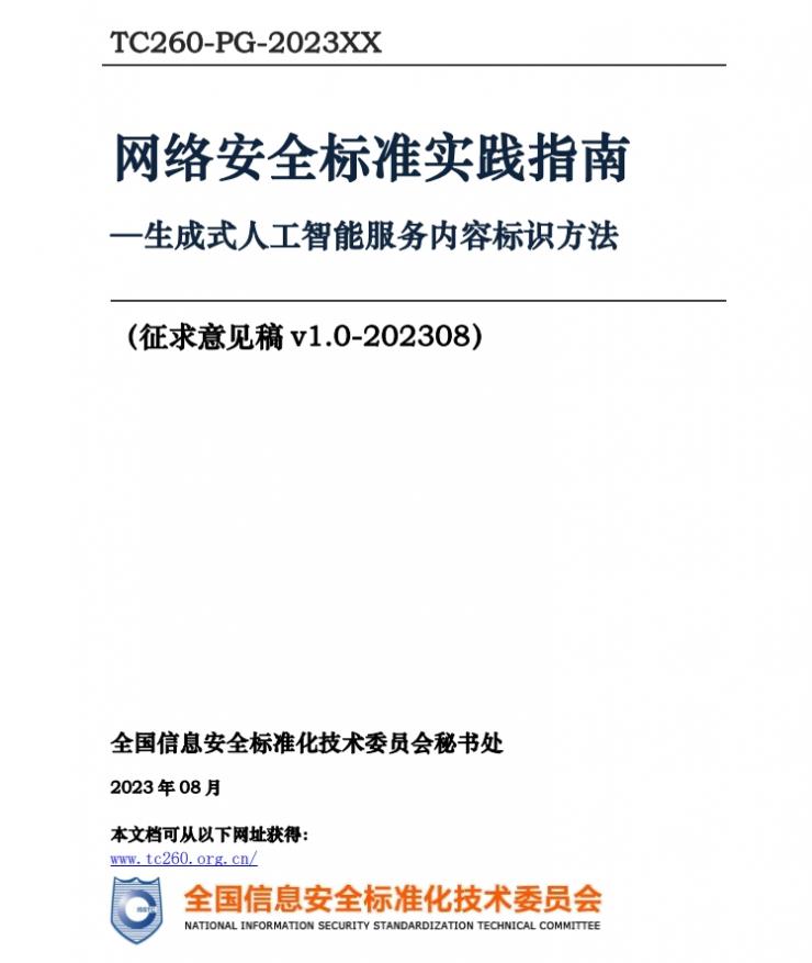 國家發(fā)布生成式 AI 內(nèi)容標識安全標準指南