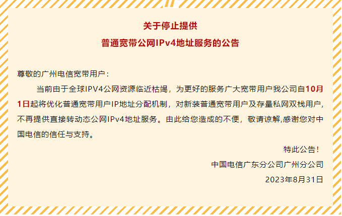 廣州電信：10月1日后停止提供公網(wǎng) IPv4 地址