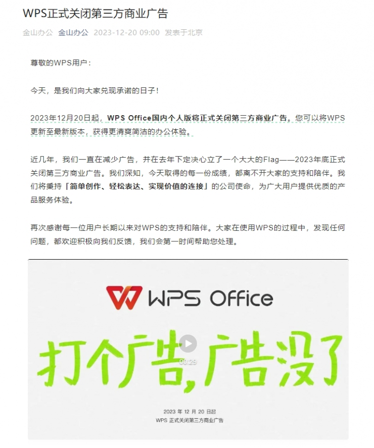 WPS國內(nèi)個人版正式關(guān)閉三方商業(yè)廣告