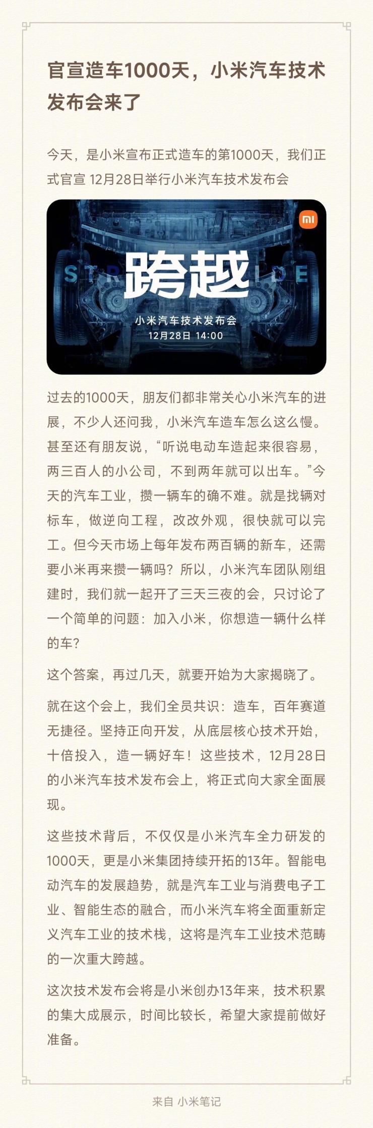 小米官宣：汽車技術發(fā)布會定檔12月28日