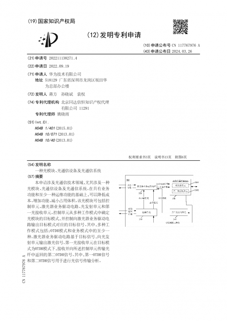 華為公布光通信新專利！