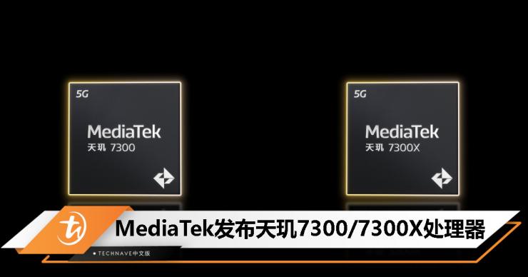 聯(lián)發(fā)科發(fā)布天璣 7300 系列處理器！