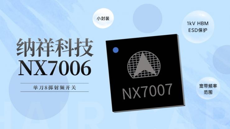 PIN TO PIN MXD8680！納祥科技8T射頻開關(guān)NX7007具備0.1至3 GHz寬帶頻率范圍